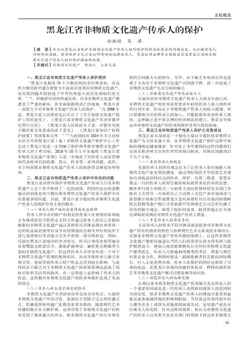 黑龙江省非物质文化遗产传承人的保护