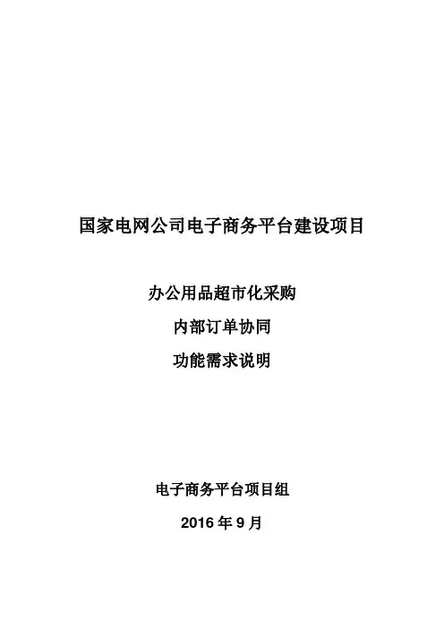 国家电网电子商务_系统功能需求说明_超市化采购_内部订单协同_v1.2