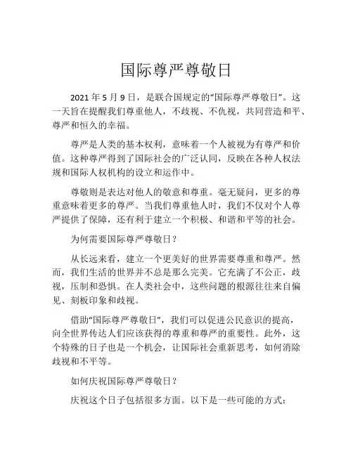 国际尊严尊敬日