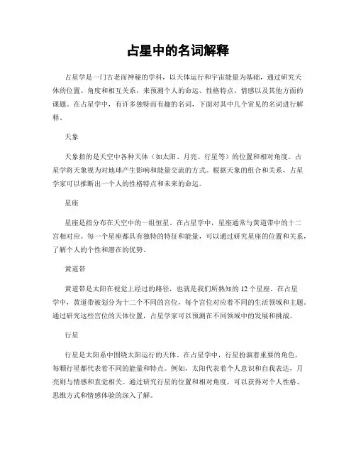 占星中的名词解释