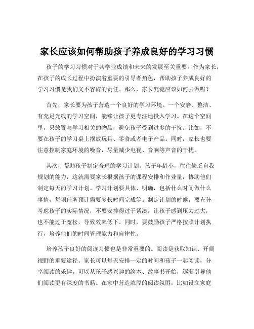 家长应该如何帮助孩子养成良好的学习习惯