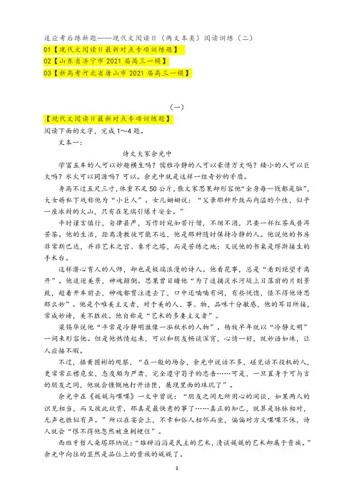 2021届 高考语文 现代文阅读Ⅱ新题型(两个文本类)阅读专练(二)