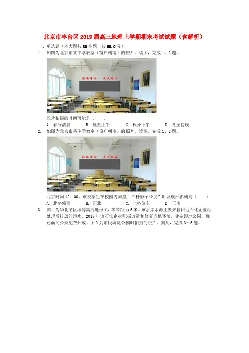 北京市丰台区2019届高三地理上学期期末考试试题(含解析)