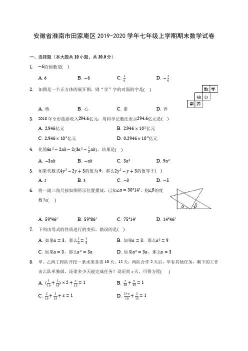 安徽省淮南市田家庵区2019-2020学年七年级上学期期末数学试卷 (含解析)