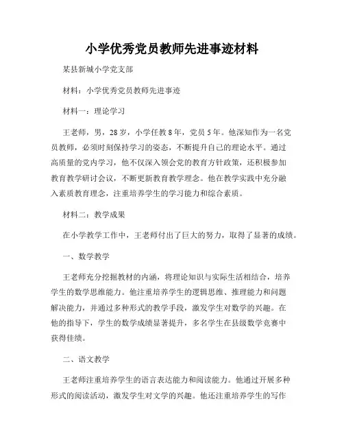 小学优秀党员教师先进事迹材料