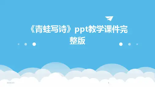 2024版年度《青蛙写诗》ppt教学课件完整版