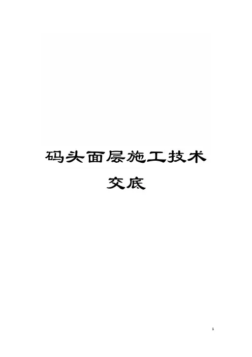 码头面层施工技术交底模板