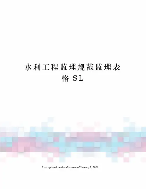 水利工程监理规范监理表格SL