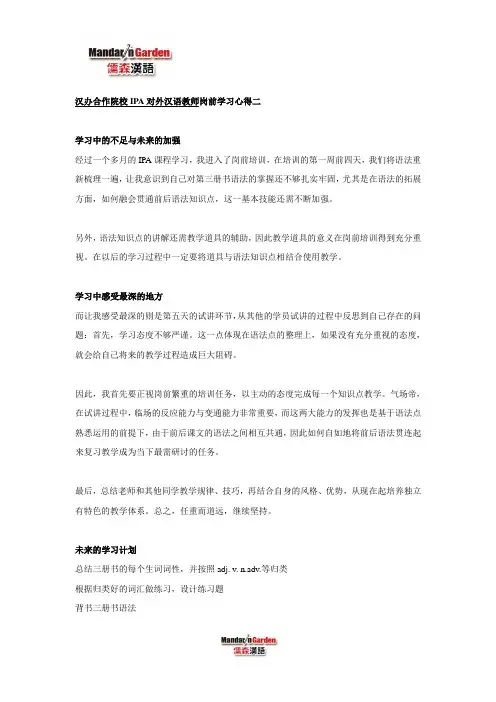 汉办合作院校IPA对外汉语教师岗前学习心得二