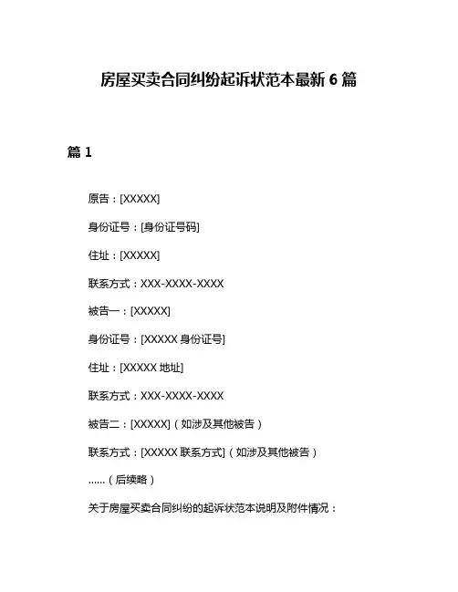 房屋买卖合同纠纷起诉状范本最新6篇