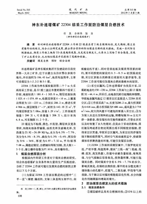神东补连塔煤矿22304综采工作面防治煤层自燃技术