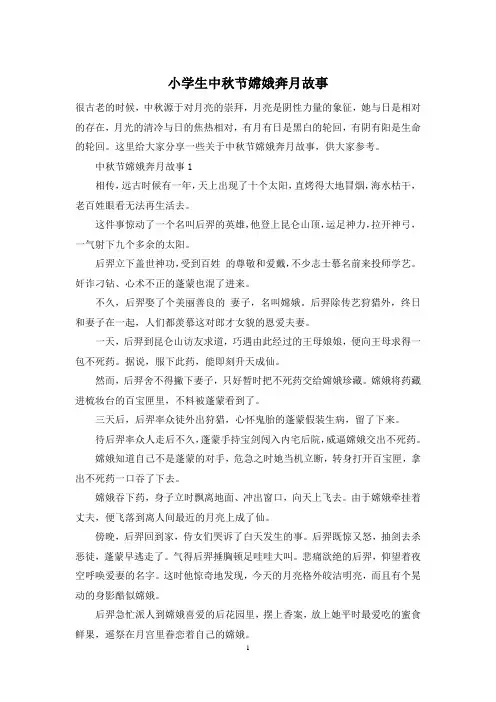 小学生中秋节嫦娥奔月故事