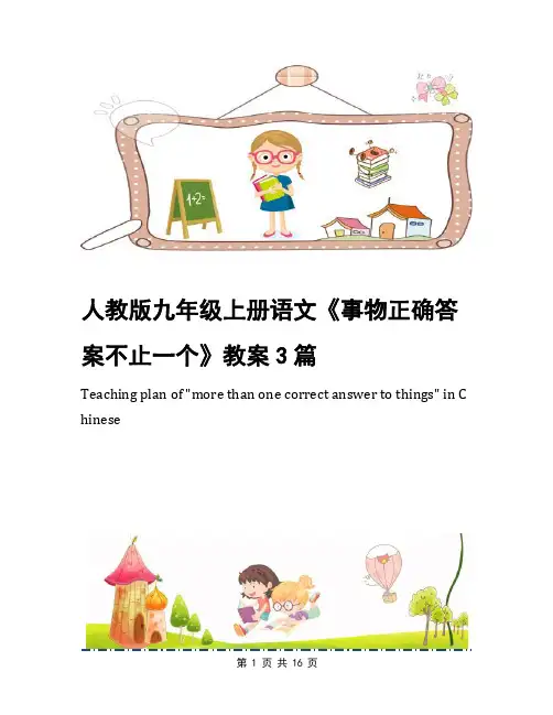 人教版九年级上册语文《事物正确答案不止一个》教案3篇