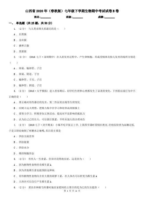 山西省2020年(春秋版)七年级下学期生物期中考试试卷B卷(新版)