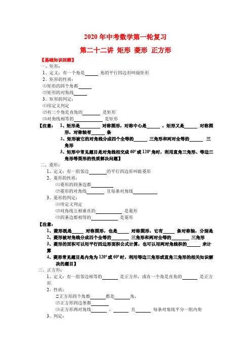 2020年中考数学第一轮复习 第二十二讲 矩形 菱形 正方形 知识点+真题(后含答案)