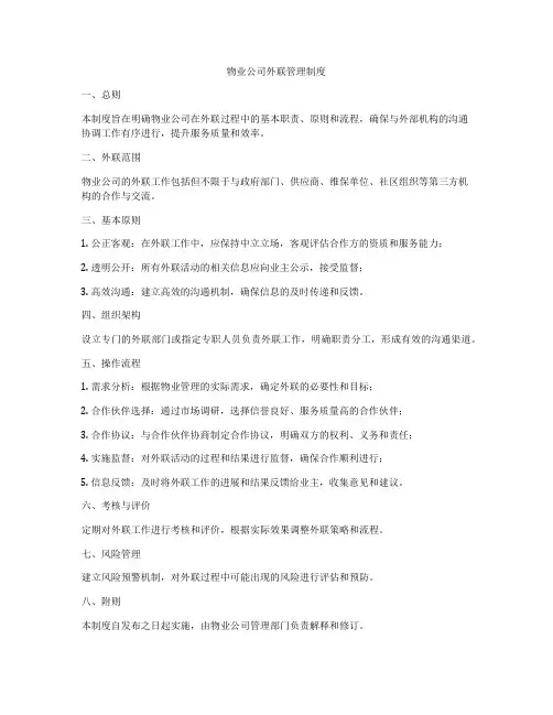 物业公司外联管理制度