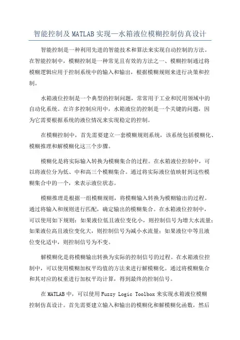 智能控制及MATLAB实现—水箱液位模糊控制仿真设计