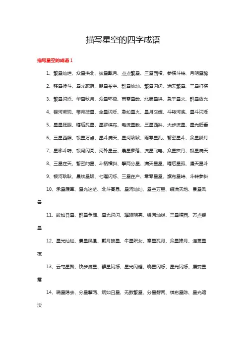 描写星空的四字成语