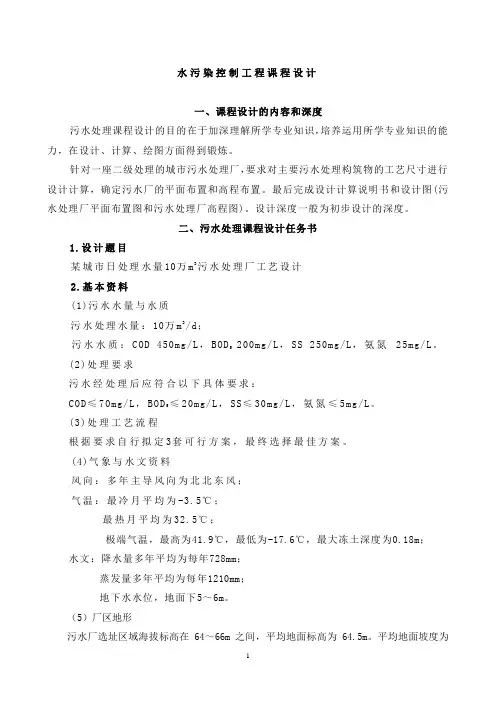 (建筑工程设计)水污染控制工程课程设计指导书