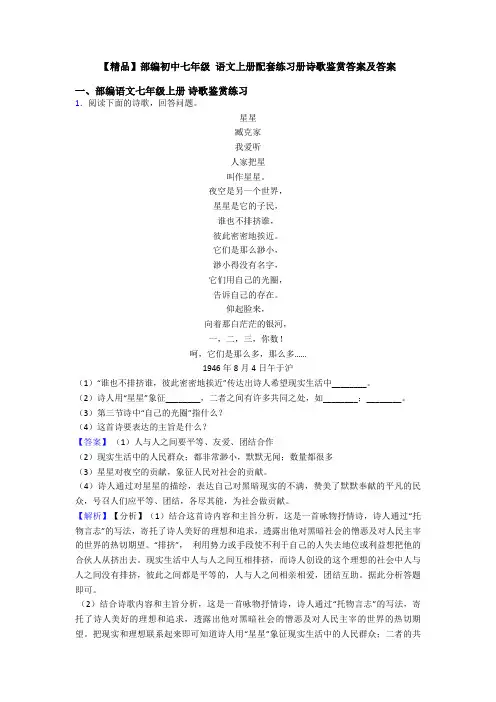 【精品】部编初中七年级 语文上册配套练习册诗歌鉴赏答案及答案