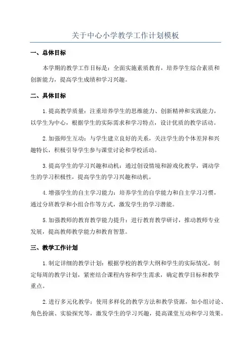 关于中心小学教学工作计划模板