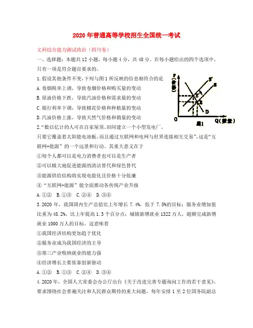 2020年普通高等学校招生全国统一考试文综(政治部分)试题(四川卷,含答案)