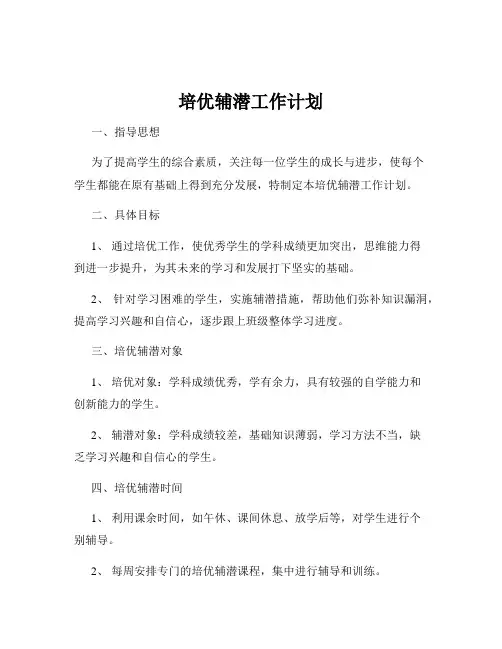培优辅潜工作计划