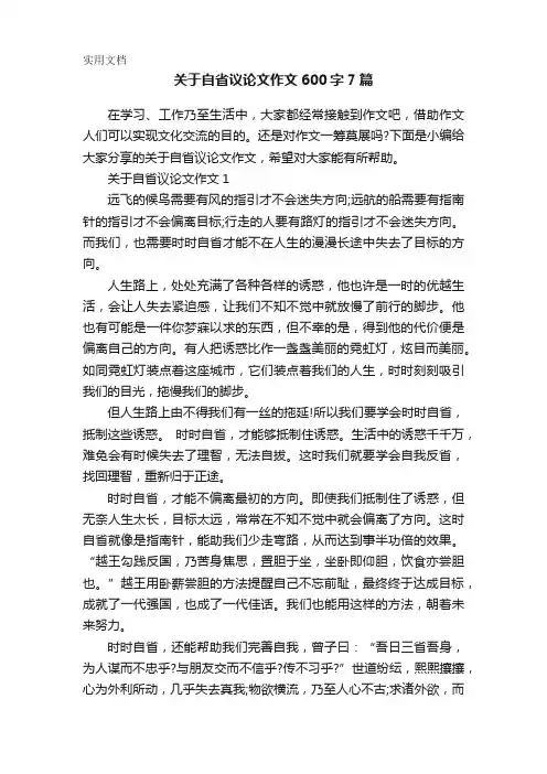 关于自省议论文作文600字7篇