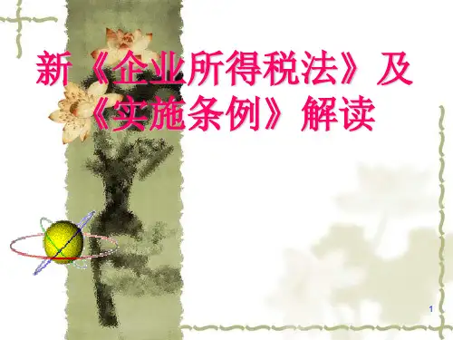 新企业所得税法及条例讲解228页PPT文档