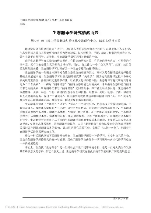 生态翻译学研究悄然而兴_胡庚申