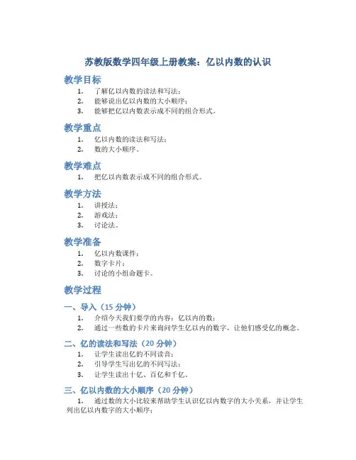 苏教版数学四年级上册教案亿以内数的认识