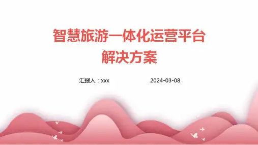 智慧旅游一体化运营平台解决方案
