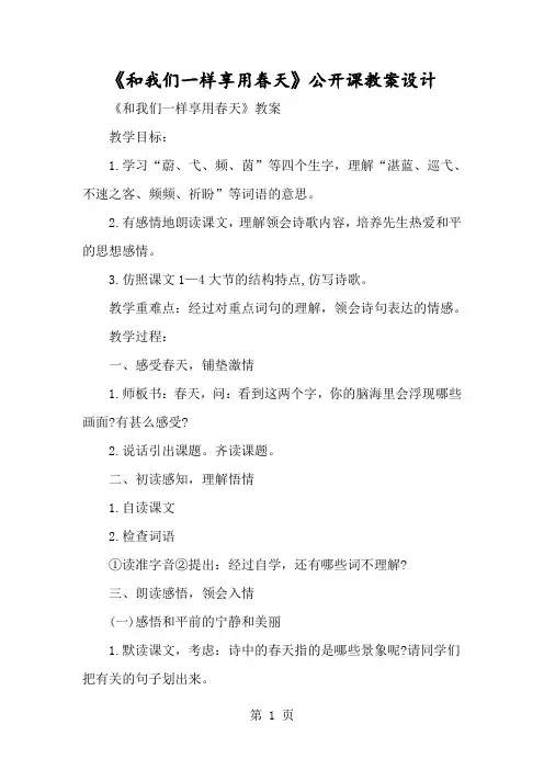《和我们一样享受春天》公开课教案设计-经典教学教辅文档