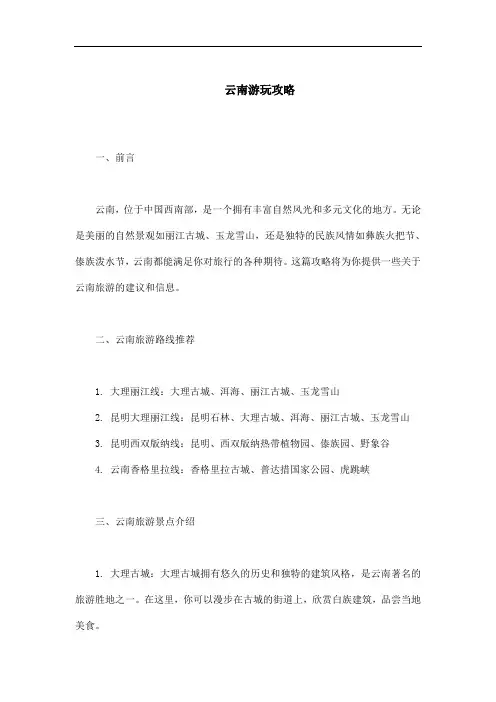 云南玩的攻略