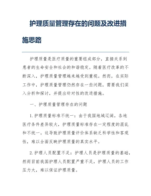 护理质量管理存在的问题及改进措施思路