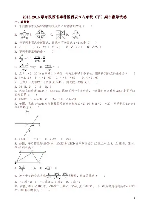 陕西省碑林区八年级下期中数学试卷及答案-精选