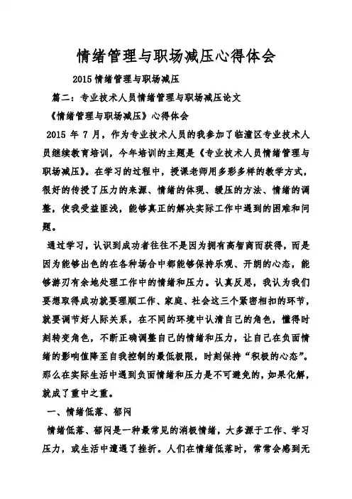 情绪管理与职场减压心得体会