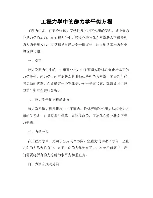 工程力学中的静力学平衡方程