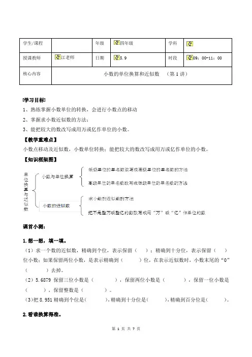 四年级 下册数学 小数的单位换算和近似数  讲义