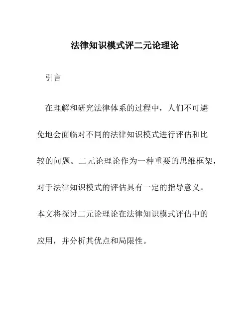 法律知识模式评二元论理论