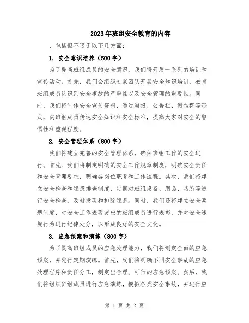 2023年班组安全教育的内容