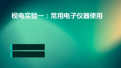 模电实验一常用电子仪器使用