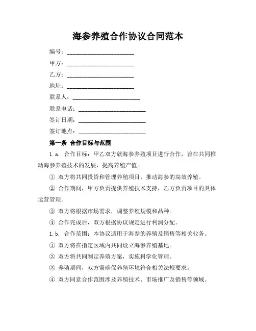 海参养殖合作协议合同范本