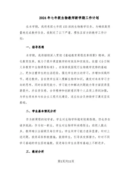 2024年七年级生物教师新学期工作计划（五篇）