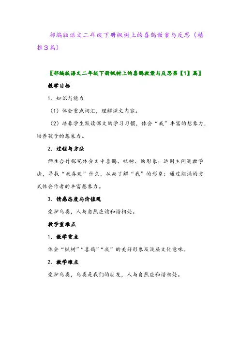 部编版语文二年级下册枫树上的喜鹊教案与反思(精推3篇)
