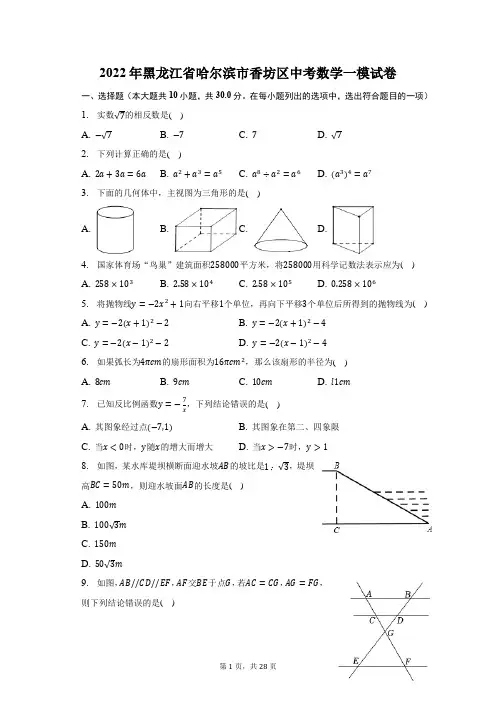 2022年黑龙江省哈尔滨市香坊区中考数学一模试题及答案解析