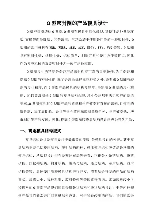 O型圈模具设计技术报告