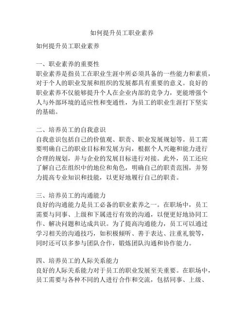 如何提升员工职业素养