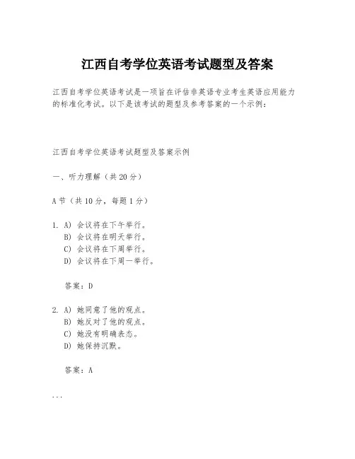 江西自考学位英语考试题型及答案