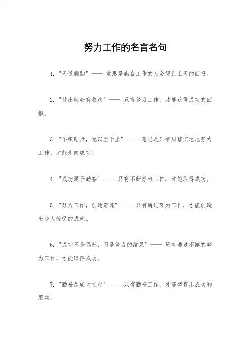 努力工作的名言名句